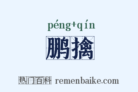 鹏擒是什么意思的图片